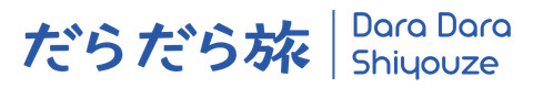 だらだら旅