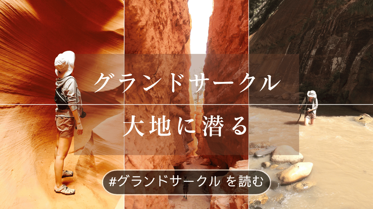 グランドサークル 大地に潜る
