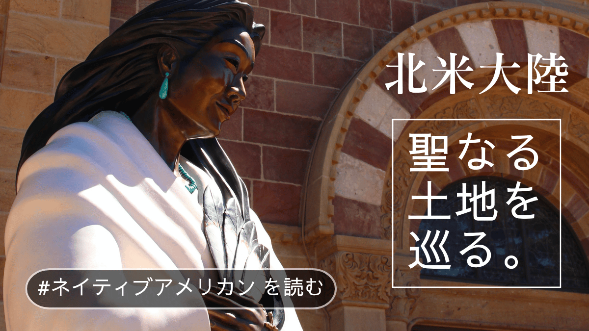 北米大陸 聖なる土地を巡る