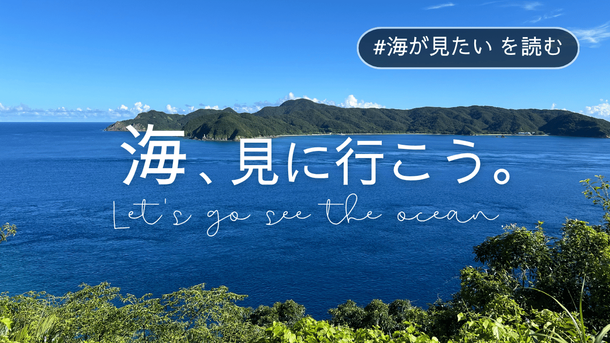 海が見たい